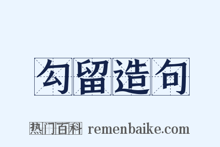 勾留造句是什么意思的图片